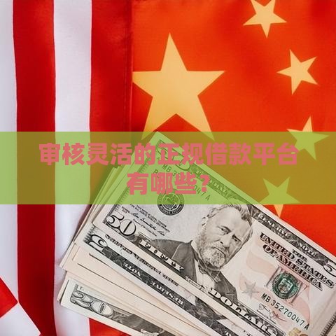 审核灵活的正规借款平台有哪些？