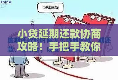 小贷延期还款协商攻略！手把手教你应对资金难题