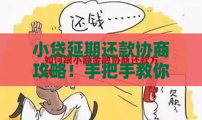 小贷延期还款协商攻略！手把手教你应对资金难题