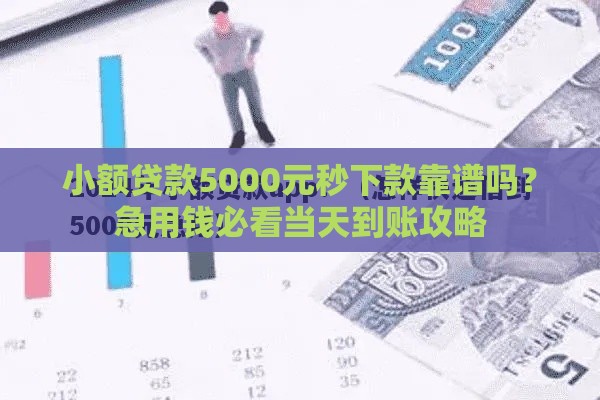 小额贷款5000元秒下款靠谱吗？急用钱必看当天到账攻略