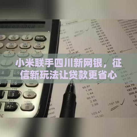 小米联手四川新网银，征信新玩法让贷款更省心