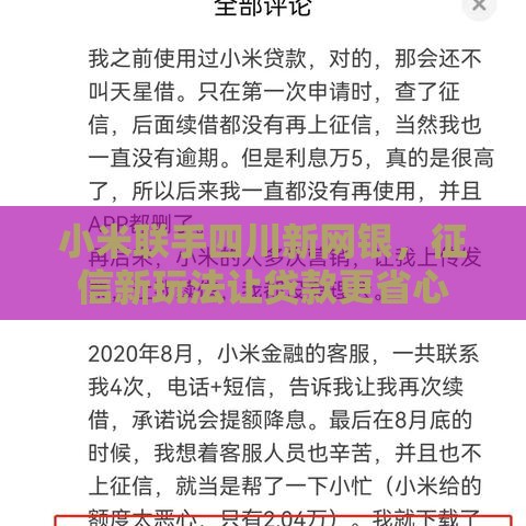 小米联手四川新网银，征信新玩法让贷款更省心