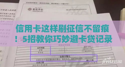 信用卡这样刷征信不留痕！5招教你巧妙避卡贷记录