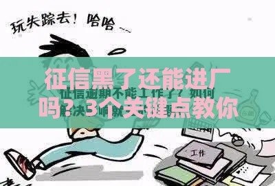 征信黑了还能进厂吗？3个关键点教你顺利找工作