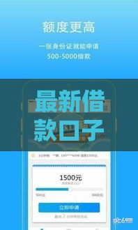 最新借款口子大全靠谱推荐，轻松解决资金难题
