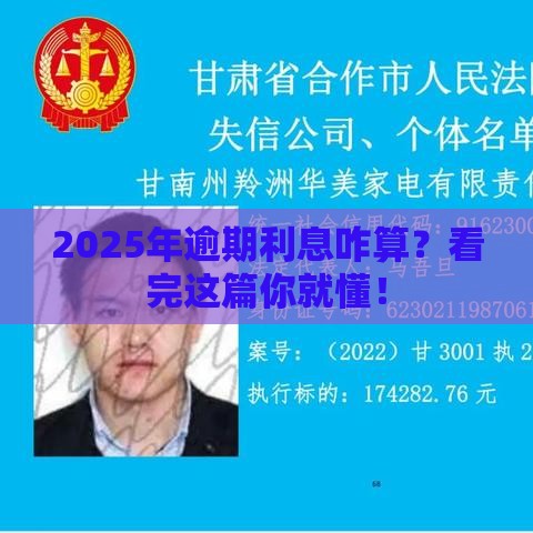 2025年逾期利息咋算？看完这篇你就懂！