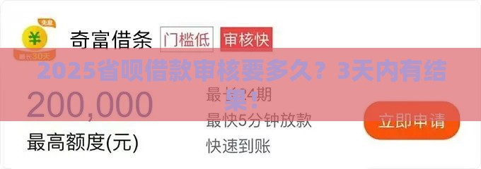 2025省呗借款审核要多久？3天内有结果！