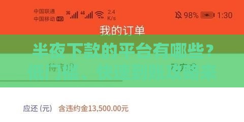 半夜下款的平台有哪些？低门槛、快速到账攻略来了