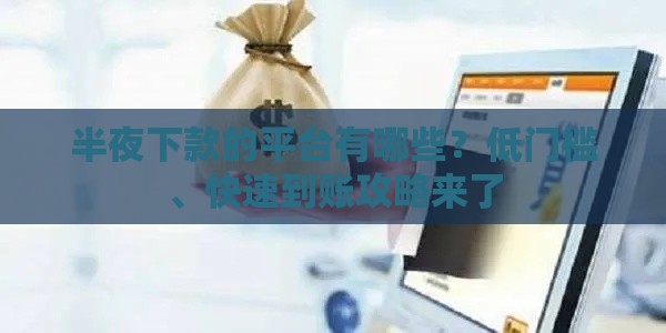 半夜下款的平台有哪些？低门槛、快速到账攻略来了