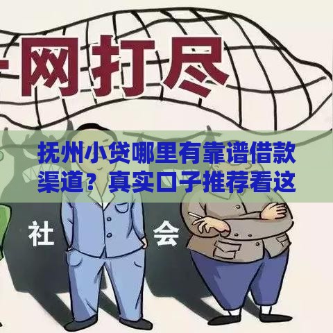 抚州小贷哪里有靠谱借款渠道？真实口子推荐看这里！