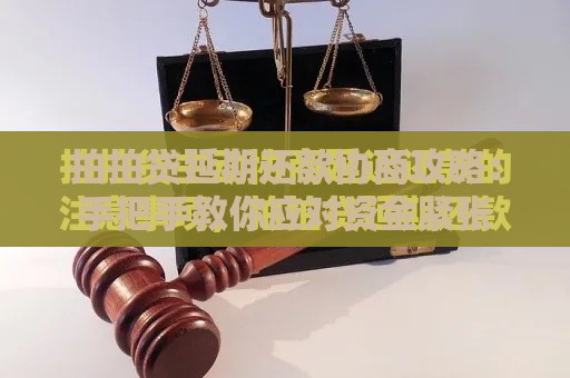 拍拍贷延期还款协商攻略：手把手教你应对资金紧张
