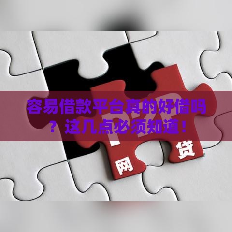 容易借款平台真的好借吗？这几点必须知道！