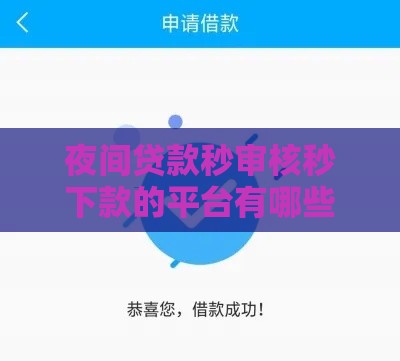 夜间贷款秒审核秒下款的平台有哪些？这3个方法帮你快速到账