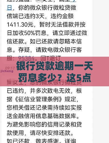 银行贷款逾期一天罚息多少？这5点不注意亏大了！
