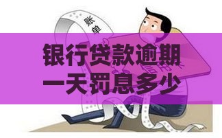 银行贷款逾期一天罚息多少？这5点不注意亏大了！