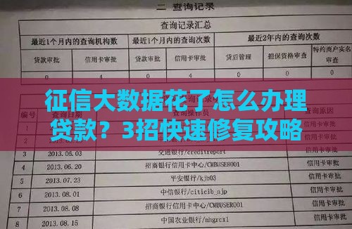 征信大数据花了怎么办理贷款？3招快速修复攻略