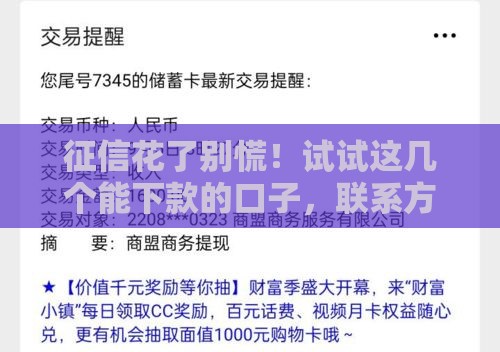 征信花了别慌！试试这几个能下款的口子，联系方式速收藏