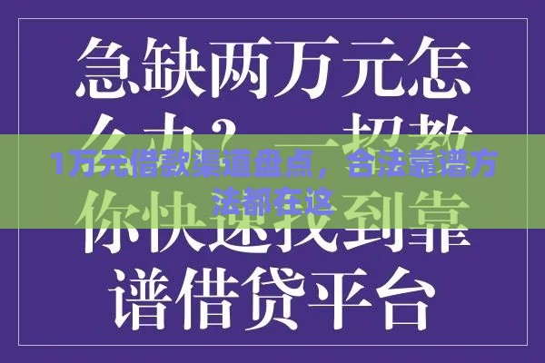 1万元借款渠道盘点，合法靠谱方法都在这