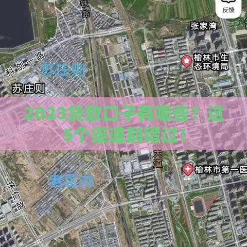 2023贷款口子有哪些？这5个渠道别错过！