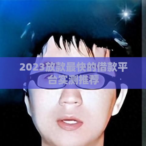 2023放款最快的借款平台实测推荐