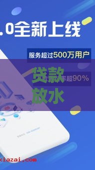 贷款放水口子真的靠谱吗？3分钟搞懂避坑指南