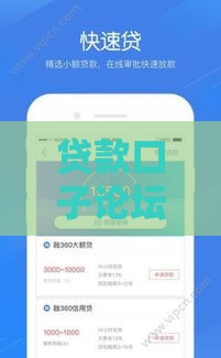 贷款口子论坛推荐：低息低门槛平台如何选才不踩坑？