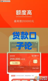 贷款口子论坛推荐：低息低门槛平台如何选才不踩坑？