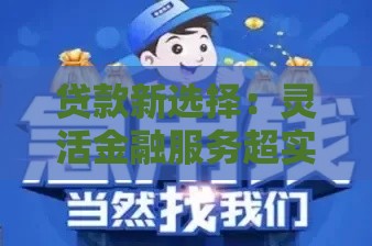 贷款新选择：灵活金融服务超实用攻略！急用钱也能轻松周转
