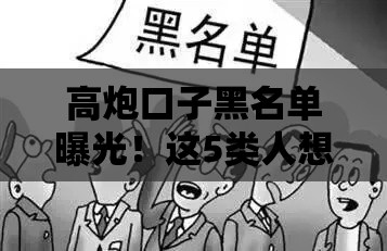 高炮口子黑名单曝光！这5类人想借都没门儿