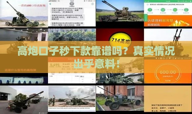 高炮口子秒下款靠谱吗？真实情况出乎意料！