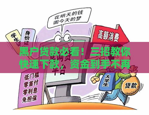 黑户贷款必看！三招教你快速下款，资金到手不再愁