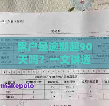 黑户是逾期超90天吗？一文讲透征信关键点