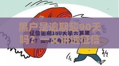 黑户是逾期超90天吗？一文讲透征信关键点