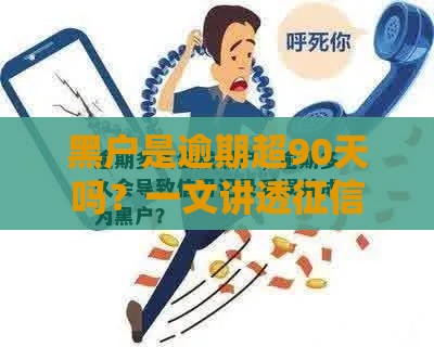 黑户是逾期超90天吗？一文讲透征信关键点