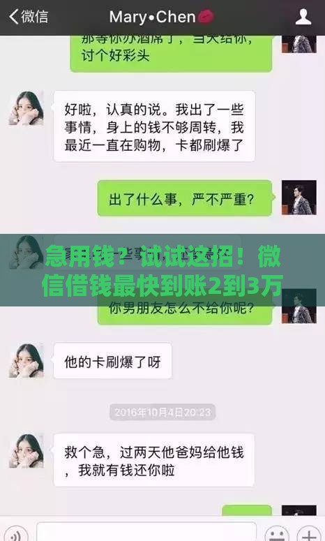 急用钱？试试这招！微信借钱最快到账2到3万的方法
