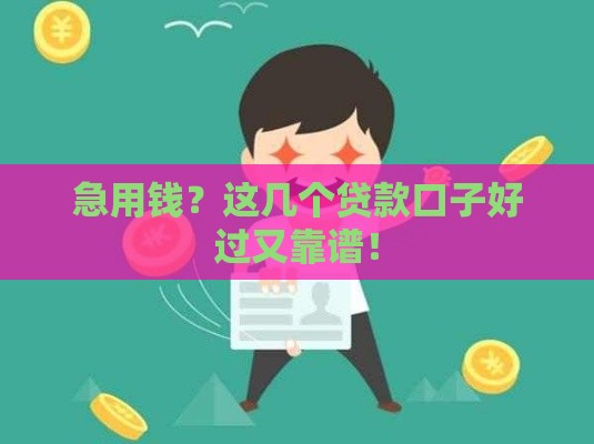 急用钱？这几个贷款口子好过又靠谱！