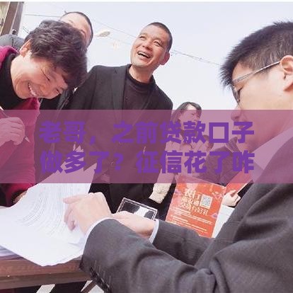 老哥，之前贷款口子做多了？征信花了咋整？3招教你修复信用