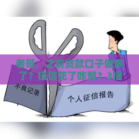 老哥，之前贷款口子做多了？征信花了咋整？3招教你修复信用