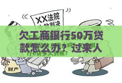 欠工商银行50万贷款怎么办？过来人教你五招应对妙计