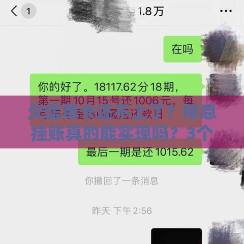 欠信用卡还不上了？停息挂账真的能实现吗？3个协商技巧帮你上岸
