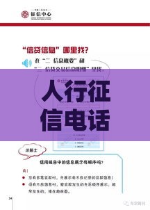 人行征信电话人工客服怎么找？贷款用户必看攻略！