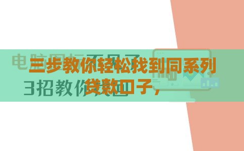 三步教你轻松找到同系列贷款口子，
