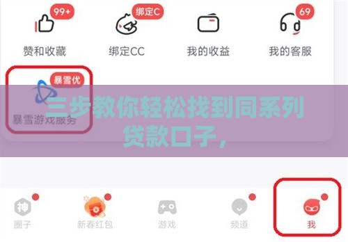 三步教你轻松找到同系列贷款口子，