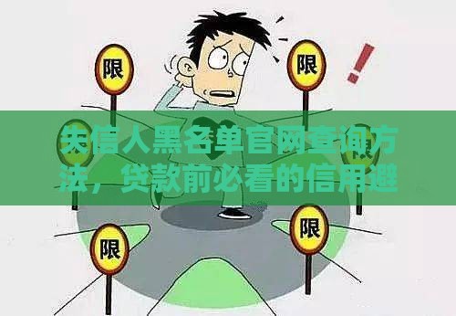 失信人黑名单官网查询方法，贷款前必看的信用避坑指南！
