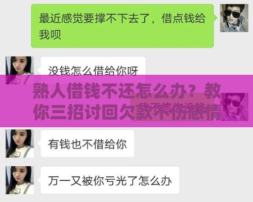 熟人借钱不还怎么办？教你三招讨回欠款不伤感情