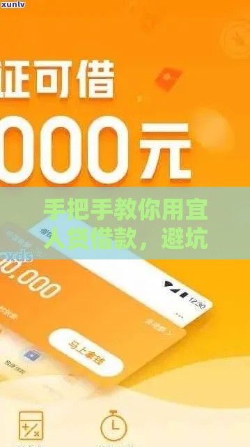 手把手教你用宜人贷借款，避坑指南+真实体验分享！