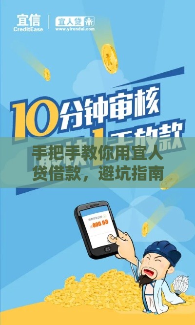 手把手教你用宜人贷借款，避坑指南+真实体验分享！