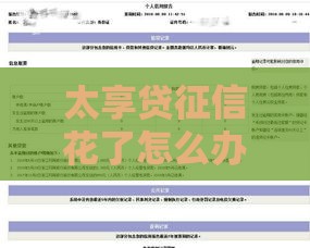 太享贷征信花了怎么办啊？别慌！3招教你补救征信申请贷款