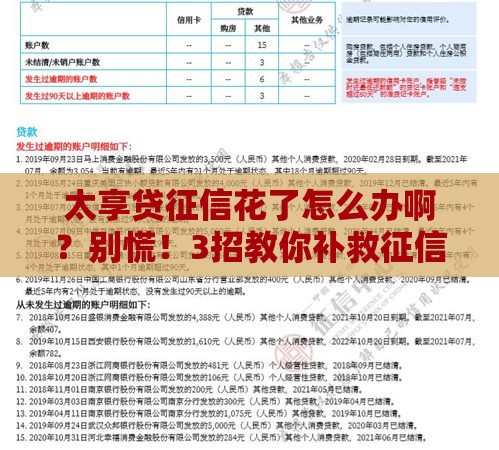 太享贷征信花了怎么办啊？别慌！3招教你补救征信申请贷款