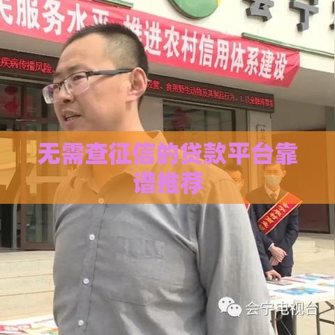 无需查征信的贷款平台靠谱推荐